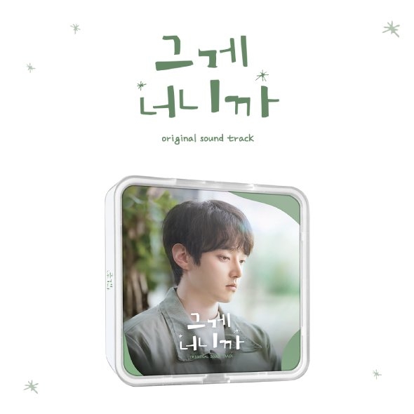 그게 너니까 O.S.T KIT VER.