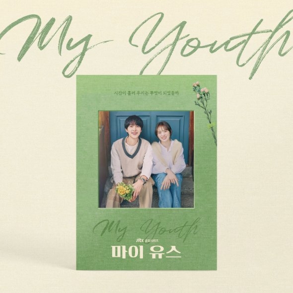 마이 유스 OST (2CD)