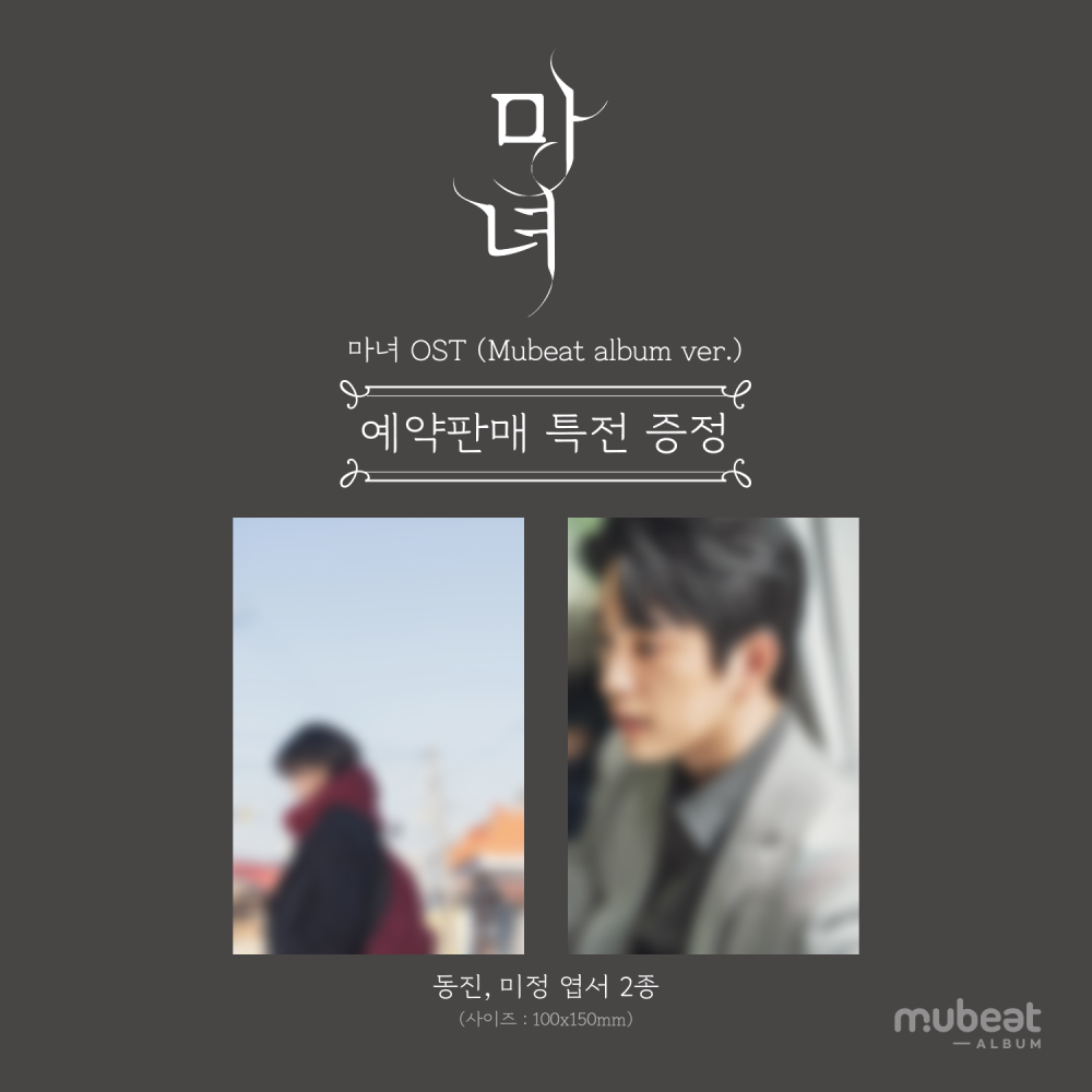 마녀 OST [Mubeat album ver.]