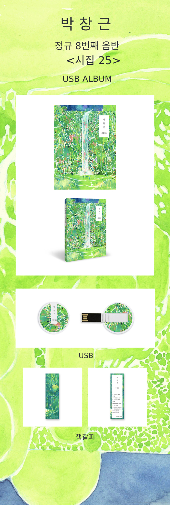 박창근 - 시집25 (USB)