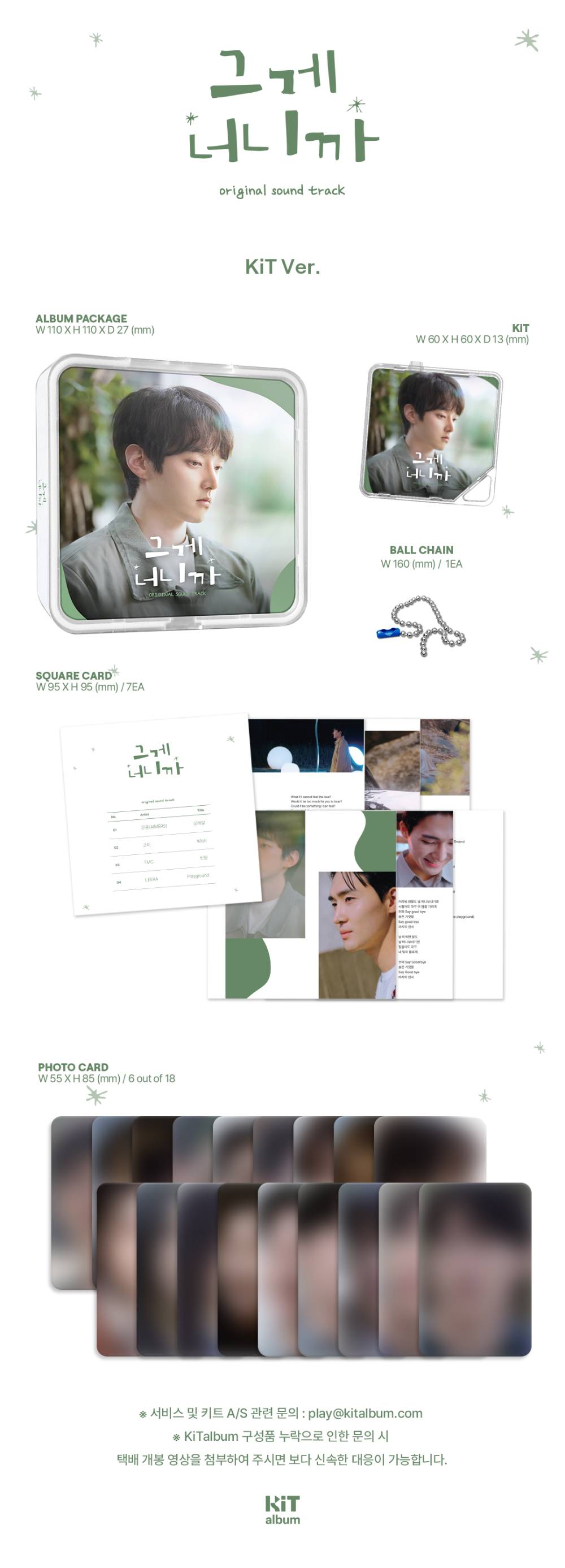 그게 너니까 O.S.T KIT VER.